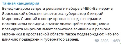 Рекламу ЧВК «Вагнер» в Ярославской области запретил экс-губернатор Миронов