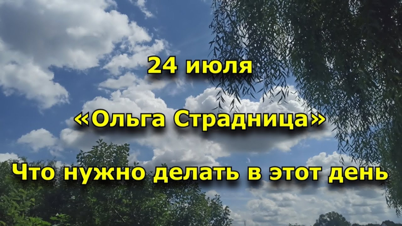 Какой церковный праздник сегодня, 24 июля, отмечают в православном мире: День ангела, 24 июля, мужские и женские имена, 24 июля – приметы, традиции, заговоры, ритуалы и обряды в день Ольги Страдницы