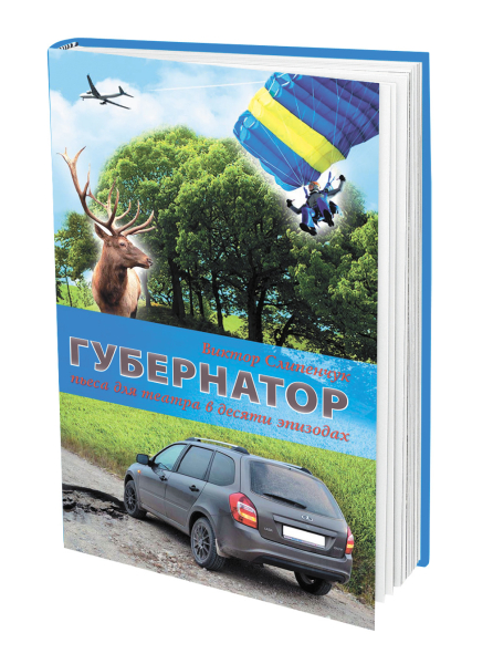 Читка пьесы «Губернатор» Виктора Слипенчука состоялась на «Московской обочине»