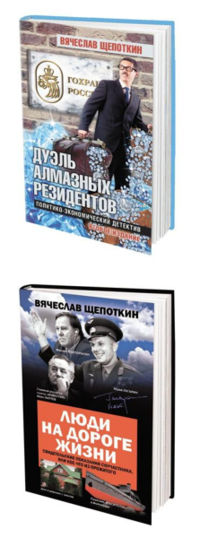 Вячеслав Щепоткин - писатель настоящей старой школы