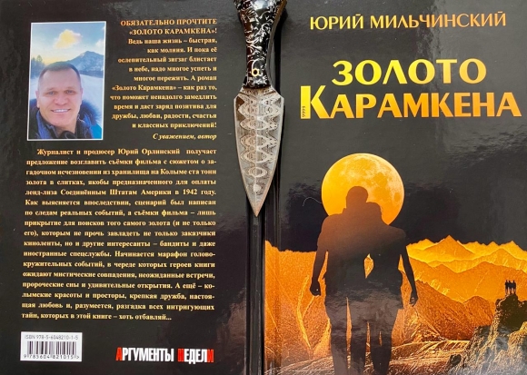 Роман Юрия Мильчинского «Золото Карамкена»: впервые с восхищением о Колыме